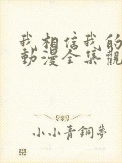 我相信我的女友动漫全集观看免费高清封面