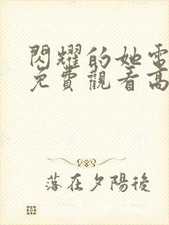 闪耀的她电视剧免费观看高清完整版封面