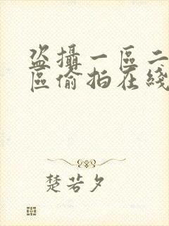 盗摄一区二区三区偷拍在线