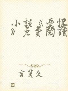 小说《爱恨人间》免费阅读