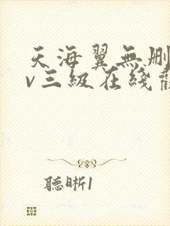 天海翼无删减av三级在线观看