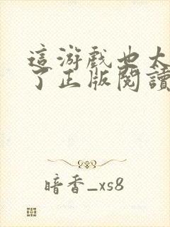 这游戏也太真实了正版阅读