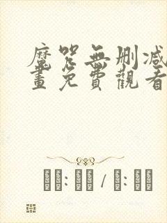 魔咒无删减版漫画免费观看第二季