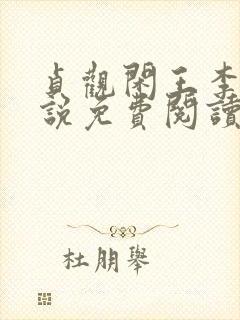 贞观闲王李慎小说免费阅读