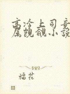 高冷上司竟被下属觊觎小说