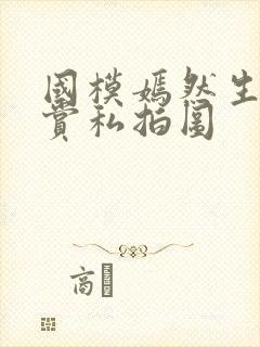 国模嫣然生殖欣赏私拍图