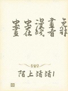 虫虫漫画免费漫画在线看非麻瓜漫画封面