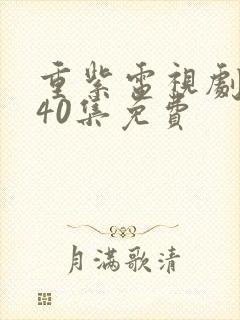 重紫电视剧全集40集免费