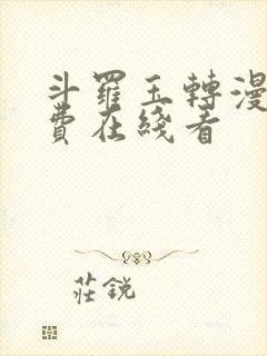 斗罗玉转漫画免费在线看