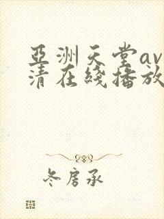 亚洲天堂av高清在线播放