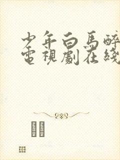 少年白马醉春风电视剧在线观看25