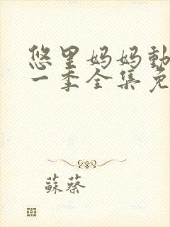 悠里妈妈动漫第一季全集免费播放在