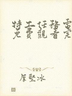 特工任务电视剧免费观看完整版高清