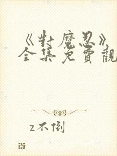 《对魔忍》动漫全集免费观看