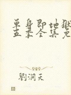 单身即地狱 第五季全集免费观看