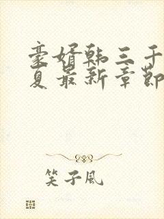 豪婿韩三千苏迎夏最新章节