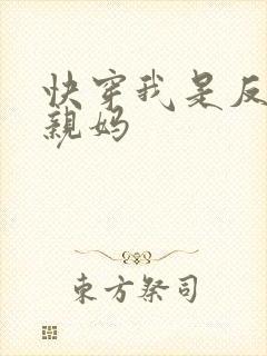 快穿我是反派的亲妈