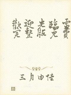 欢迎光临电视剧完整版免费观看高清