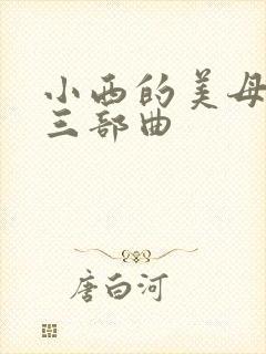 小西的美母教师三部曲