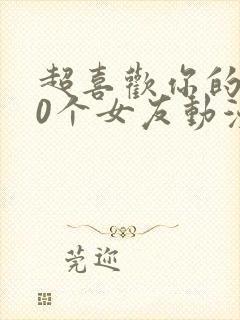 超喜欢你的100个女友动漫