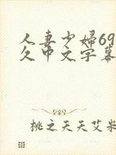 人妻少妇69久久中文字幕