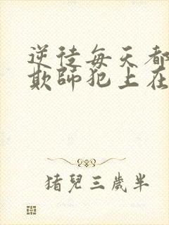 逆徒每天都想着欺师犯上在哪里可以看