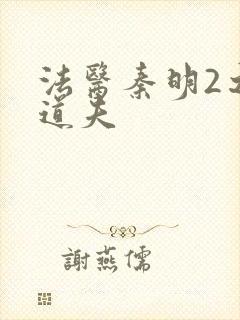 法医秦明2之清道夫