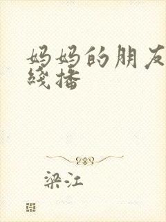妈妈的朋友2在线播