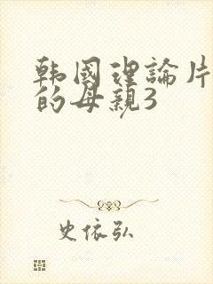 韩国理论片年轻的母亲3封面