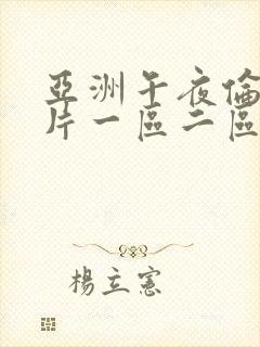 亚洲午夜伦理大片一区二区封面