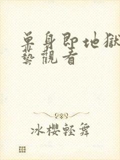 单身即地狱3综艺观看