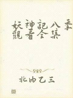 妖神记八季免费观看全集
