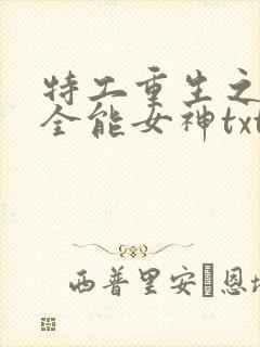 特工重生之快穿全能女神txt封面