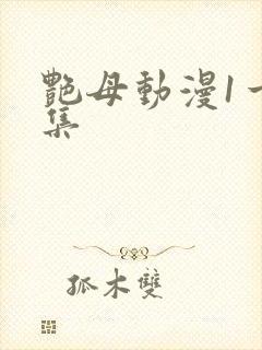 艳母动漫1一6集