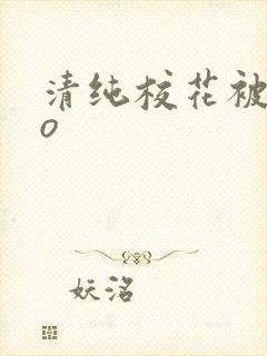 清纯校花被cao封面