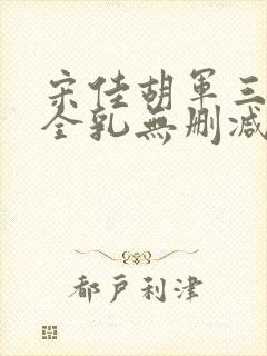 宋佳胡军三级露全乳无删减版