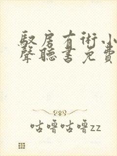 驭房有术小说有声听书免费