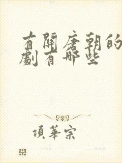 有关唐朝的电视剧有哪些