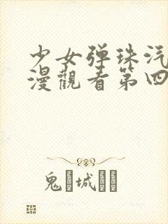 少女弹珠汽水动漫观看第四集在线