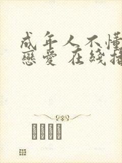 成年人不懂如何恋爱 在线播放