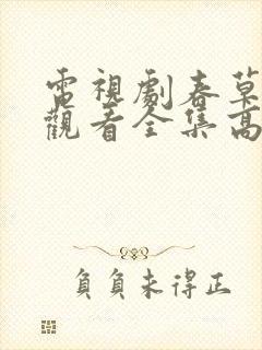 电视剧春草免费观看全集高清