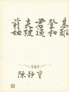 前夫君登基为帝她被逼和离