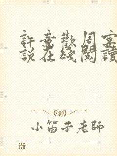 许意欢周宴泽小说在线阅读