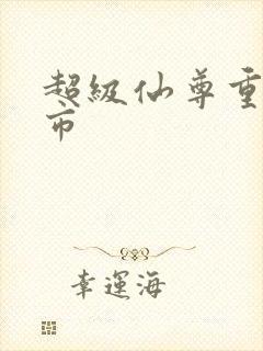 超级仙尊重生都市