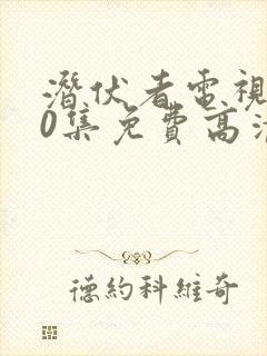 潜伏者电视剧40集免费高清