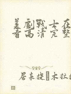 美剧战士在线观看高清完整版免费