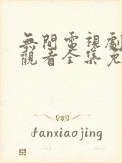 无间电视剧在线观看全集免费高清