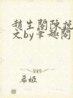 赵生阁陈挽同人文by笔趣阁