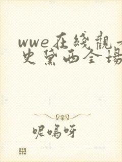 wwe在线观看史黛西全场比赛完整版