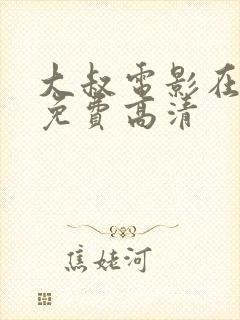 大叔电影在线看免费高清